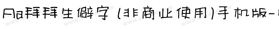 Aa拜拜生僻字 (非商业使用)手机版字体转换